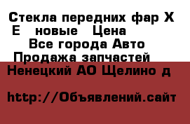 Стекла передних фар Х1 Е84 новые › Цена ­ 4 000 - Все города Авто » Продажа запчастей   . Ненецкий АО,Щелино д.